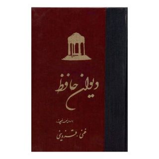 کتاب دیوان حافظ انتشارات ققنوس