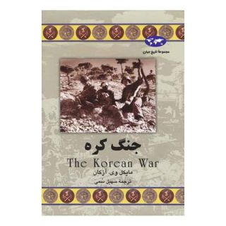 کتاب جنگ کره اثر مایک وی آزکان انتشارات ققنوس