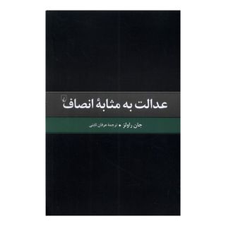 کتاب عدالت به مثابه انصاف اثر جان رالز انتشارات ققنوس