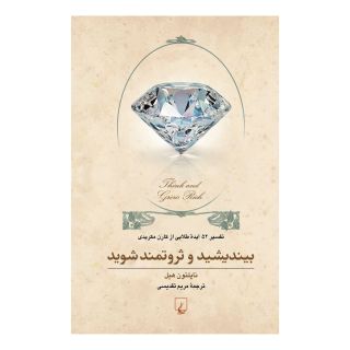 کتاب بیندیشید و ثروتمند شوید اثر کارن مکریدی انتشارات ققنوس