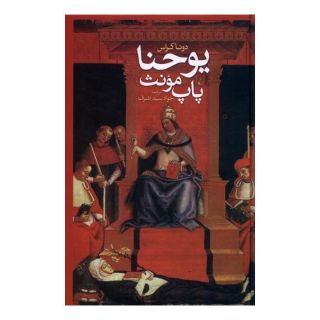 کتاب یوحنا پاپ مونث اثر دونا کراس انتشارات ققنوس