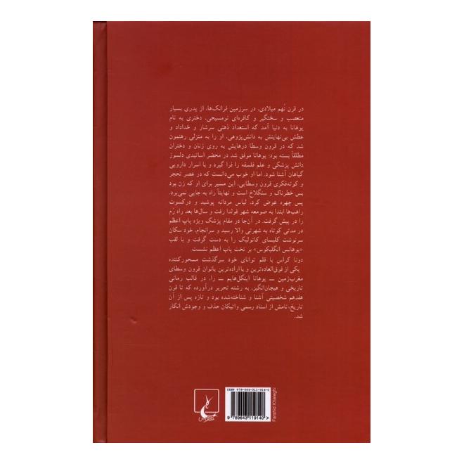 کتاب یوحنا پاپ مونث اثر دونا کراس انتشارات ققنوس