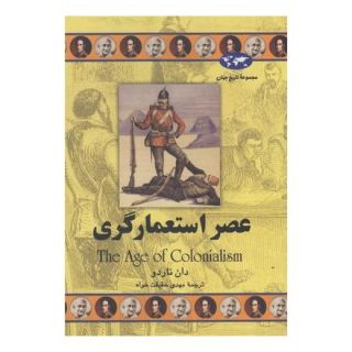 کتاب عصر استعمارگری اثر دان ناردو انتشارات ققنوس