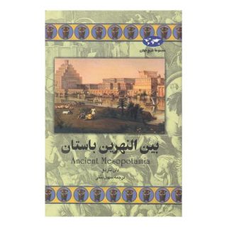 کتاب بین النهرین باستان اثر دان ناردو انتشارات ققنوس