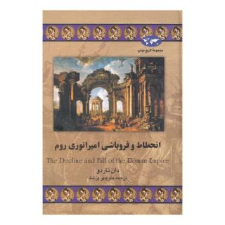 کتاب انحطاط و فروپاشی امپراتوری روم (تاریخ جهان 27) اثر دان ناردو انتشارات ققنوس