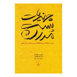 کتاب چرندیات پست مدرن اثر آلن سوکال انتشارات ققنوس