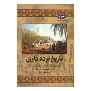 کتاب تاریخ برده داری (تاریخ جهان 32) اثر نورمن ال ماخت انتشارات ققنوس