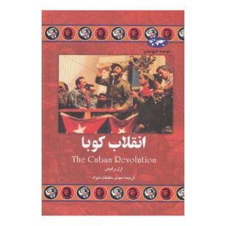 کتاب انقلاب کوبا (تاریخ جهان 29) اثر ارل رایس انتشارات ققنوس