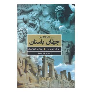 کتاب دیباچهای بر جهان باستان اثر لوکاس دوبلویس انتشارات ققنوس