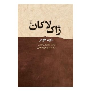 کتاب ژاک لاکان اثر شون هومر انتشارات ققنوس