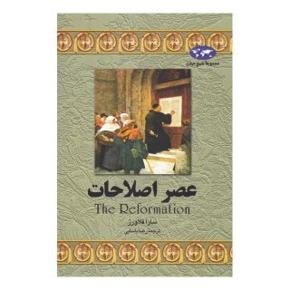 کتاب عصر اصلاحات (تاریخ جهان 6) اثر سارا فلاورز انتشارات ققنوس