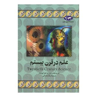 کتاب علم در قرن بیستم (تاریخ جهان 11) اثر هری هندرسون انتشارات ققنوس