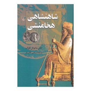 کتاب شاهنشاهی هخامنشی اثر جان مانوئل کوک انتشارات ققنوس