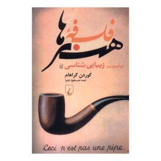 کتاب فلسفه هنرها اثر گوردن گراهام انتشارات ققنوس
