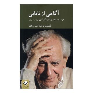 کتاب آگاهی از نادانی اثر کارل پوپر انتشارات کرگدن