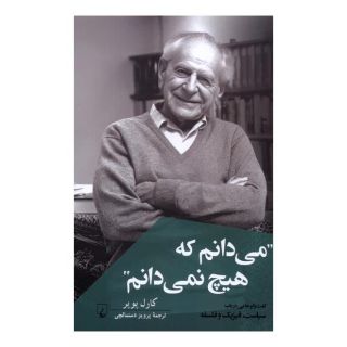 کتاب می دانم که هیچ نمی دانم اثر کارل پوپر انتشارات ققنوس