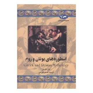 کتاب اسطوره های یونان و روم (تاریخ جهان 31) اثر دان ناردو انتشارات ققنوس