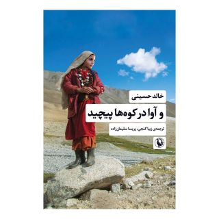 کتاب و آوا در کوه ها پیچید اثر خالد حسینی انتشارات مروارید