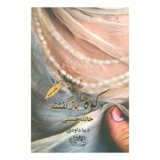 کتاب و کوه ها بازگفتند اثر خالد حسینی انتشارات حوض نقره