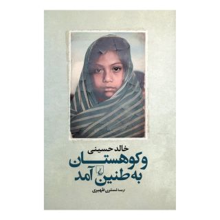 کتاب و کوهستان به طنین آمد اثر خالد حسینی انتشارات ققنوس