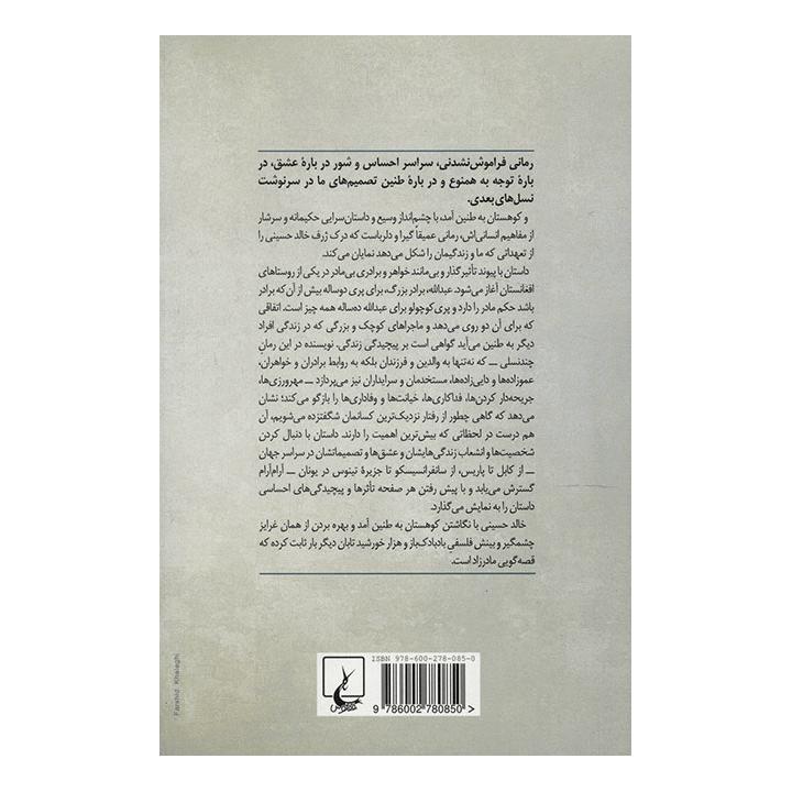 کتاب و کوهستان به طنین آمد اثر خالد حسینی انتشارات ققنوس
