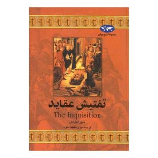 کتاب تفتیش عقاید (تاریخ جهان 17) اثر دبورا بکراش انتشارات ققنوس