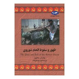 کتاب ظهور و سقوط اتحاد شوروی (تاریخ جهان 14) اثر جان آر ماتیوز انتشارات ققنوس
