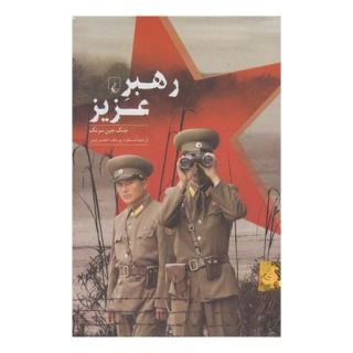 کتاب رهبر عزیز اثر جنگ جین سونگ انتشارات ققنوس
