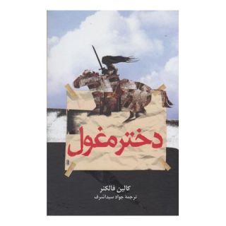 کتاب دختر مغول اثر کالین فالکنر انتشارات ققنوس