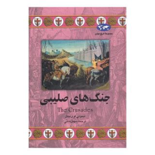کتاب جنگ های صلیبی اثر تیموتی لوی بیئل انتشارات ققنوس