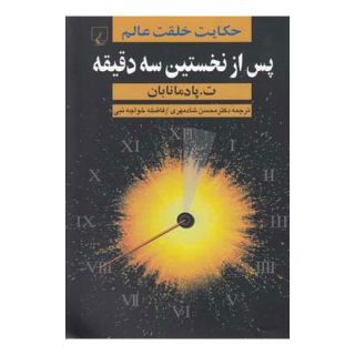 کتاب پس از نخستین سه دقیقه اثر تانو پادمنابان انتشارات ققنوس