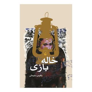 کتاب خاله بازی اثر بلقیس سلیمانی انتشارات ققنوس