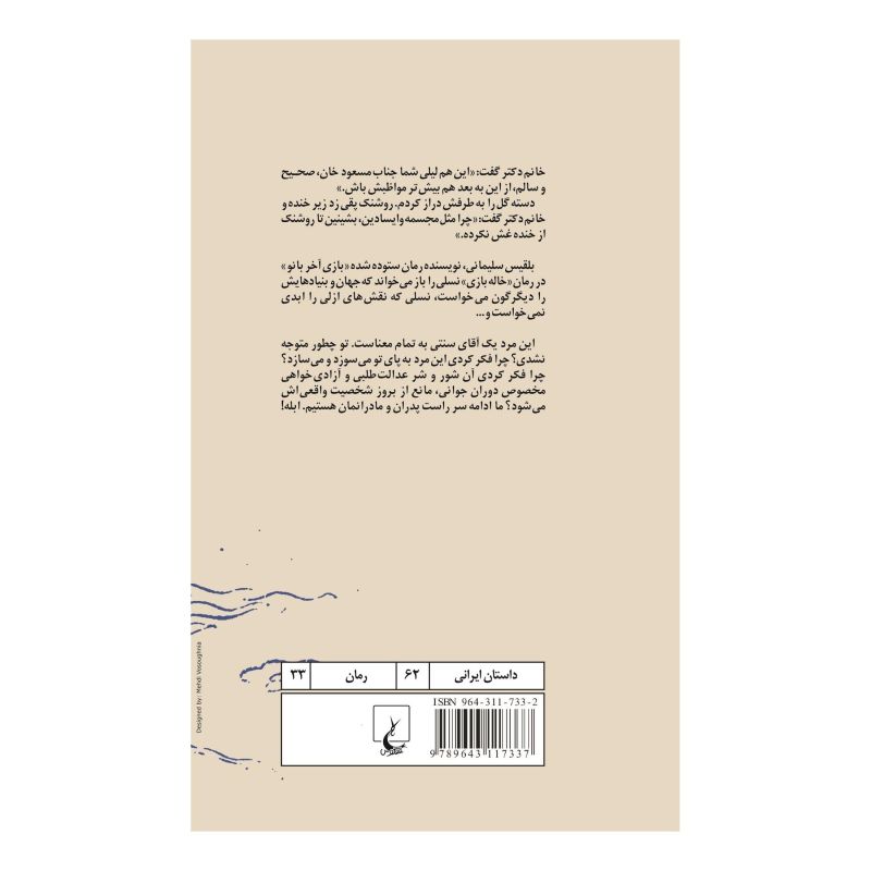 کتاب خاله بازی اثر بلقیس سلیمانی انتشارات ققنوس