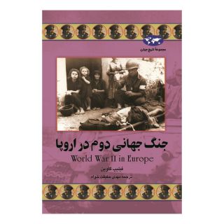 کتاب جنگ جهانی دوم در اروپا اثر فیلیپ گوین انتشارات ققنوس