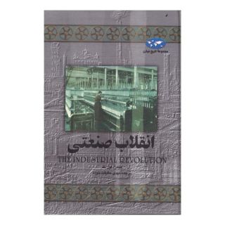 کتاب انقلاب صنعتی (تاریخ جهان 8) اثر جیمز آ کوریک انتشارات ققنوس