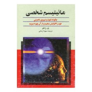 کتاب مانیتیسم شخصی اثر پل ژاگو انتشارات ققنوس
