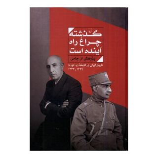 کتاب گذشته چراغ راه آینده است اثر جامی انتشارات ققنوس