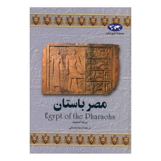 کتاب مصر باستان (تاریخ جهان 2) اثر برندا اسمیت انتشارات ققنوس