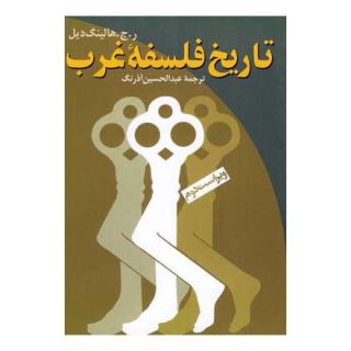کتاب تاریخ فلسفه غرب اثر ر. ج. هالینگ دیل انتشارات ققنوس