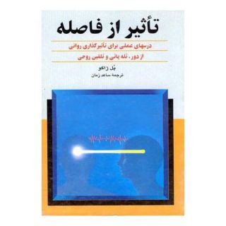 کتاب تأثیر از فاصله اثر پل ژاگو انتشارات ققنوس