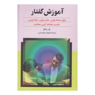 کتاب آموزش گفتار اثر پل ژاگو انتشارات ققنوس