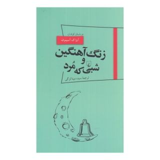کتاب زنگ آهنگین و شبی که مرد اثر آیزاک آسیموف انتشارات ققنوس