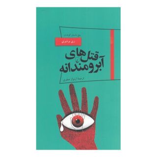 کتاب قتل های آبرومندانه اثر ری بردبری انتشارات ققنوس