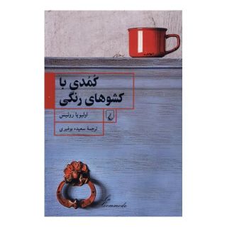 کتاب کمدی با کشوهای رنگی اثر اولیویا روئیس انتشارات ققنوس