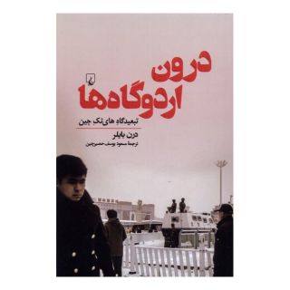 کتاب درون اردوگاه ها اثر درن بایلر انتشارات ققنوس