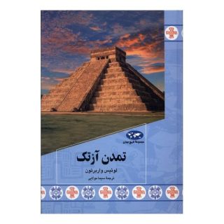 کتاب تمدن آزتک اثر لوئیس واربرتون انتشارات ققنوس