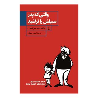 کتاب وقتی که پدر سبیلش را تراشید اثر ولف دیتریش شنوره انتشارات ققنوس