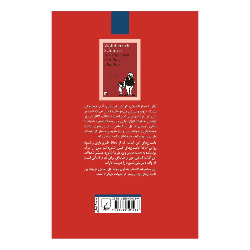 کتاب وقتی که پدر سبیلش را تراشید اثر ولف دیتریش شنوره انتشارات ققنوس