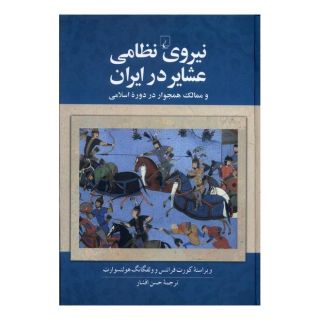 کتاب نیروی نظامی عشایر در ایران اثر کورت فرانتس انتشارات ققنوس