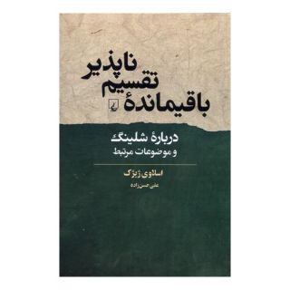 کتاب باقیمانده ی تقسیم ناپذیر اثر اسلاوی ژیژک انتشارات ققنوس